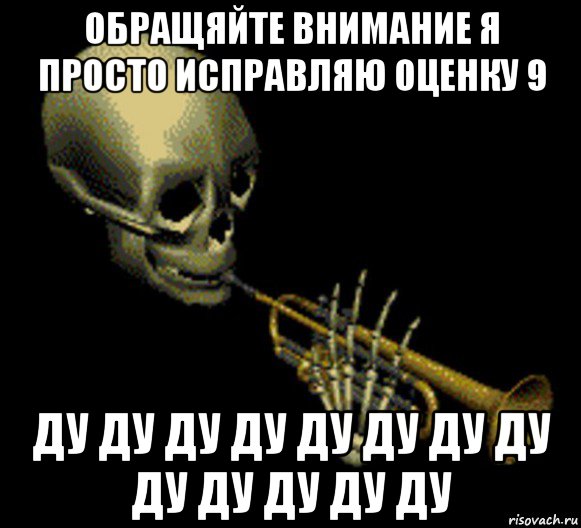 обращяйте внимание я просто исправляю оценку 9 ду ду ду ду ду ду ду ду ду ду ду ду ду, Мем Мистер дудец