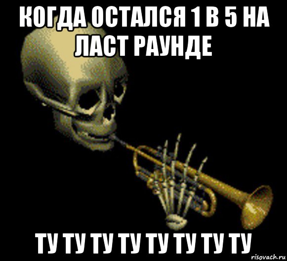 когда остался 1 в 5 на ласт раунде ту ту ту ту ту ту ту ту, Мем Мистер дудец