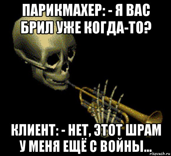 парикмахер: - я вас брил уже когда-то? клиент: - нет, этот шрам у меня ещё с войны..., Мем Мистер дудец