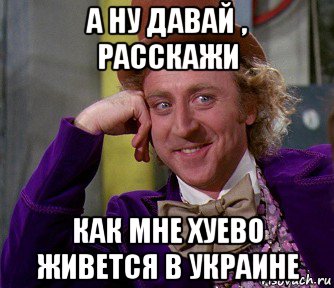 а ну давай , расскажи как мне хуево живется в украине, Мем мое лицо