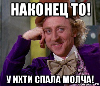 наконец то! у ихти спала молча!, Мем мое лицо