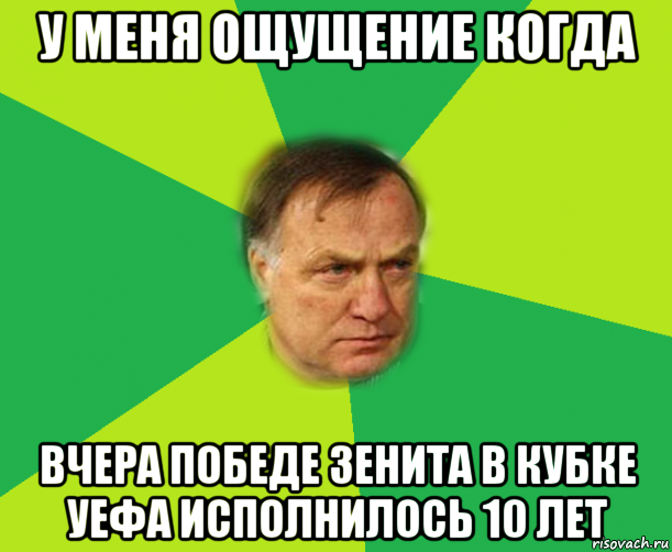 у меня ощущение когда вчера победе зенита в кубке уефа исполнилось 10 лет, Мем Мой адвокат