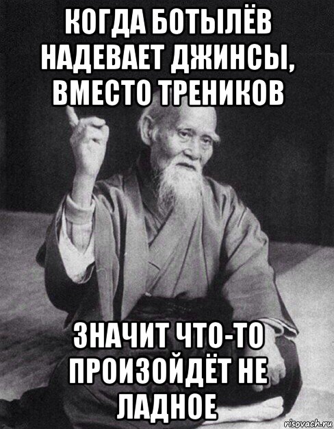 когда ботылёв надевает джинсы, вместо треников значит что-то произойдёт не ладное, Мем Монах-мудрец (сэнсей)