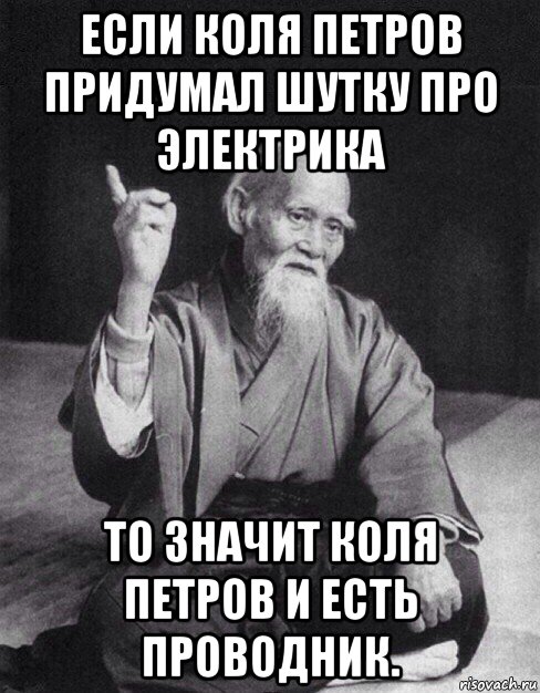 если коля петров придумал шутку про электрика то значит коля петров и есть проводник., Мем Монах-мудрец (сэнсей)