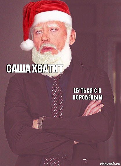   саша хватит еб*ться с в
Воробёвым 