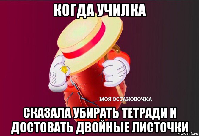 когда училка сказала убирать тетради и достовать двойные листочки, Мем   Моя остановочка