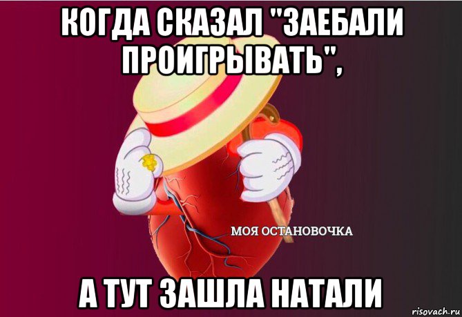 когда сказал "заебали проигрывать", а тут зашла натали, Мем   Моя остановочка