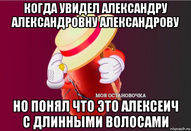 когда увидел александру александровну александрову но понял что это алексеич с длинными волосами, Мем   Моя остановочка