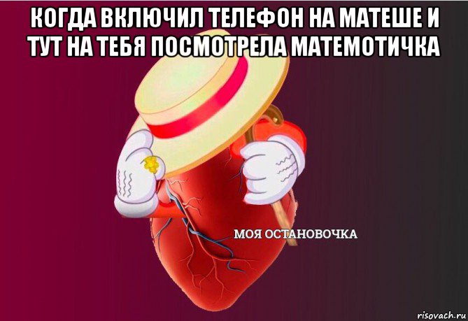 когда включил телефон на матеше и тут на тебя посмотрела матемотичка , Мем   Моя остановочка