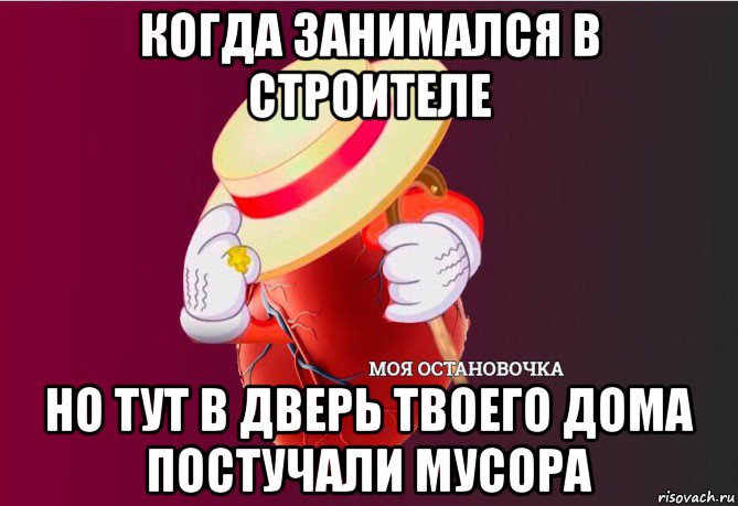 когда занимался в строителе но тут в дверь твоего дома постучали мусора, Мем   Моя остановочка