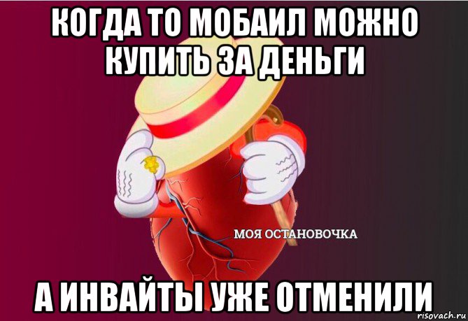 когда то мобаил можно купить за деньги а инвайты уже отменили, Мем   Моя остановочка