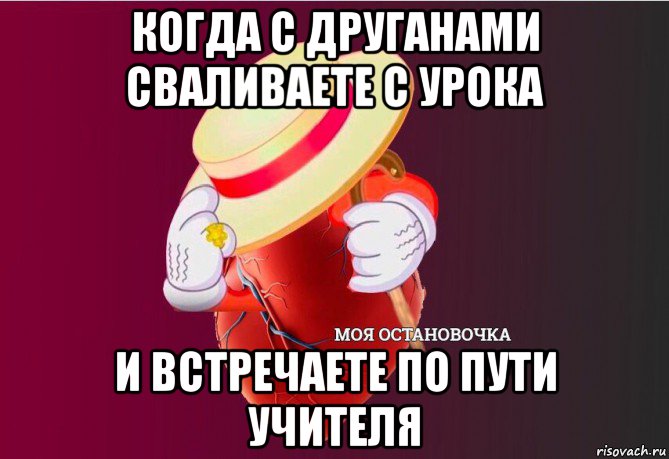 когда с друганами сваливаете с урока и встречаете по пути учителя, Мем   Моя остановочка