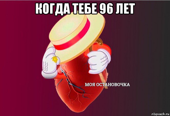 когда тебе 96 лет , Мем   Моя остановочка