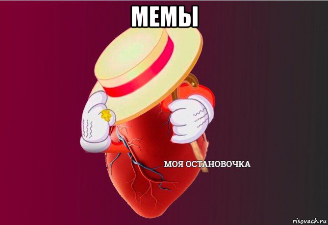 мемы , Мем   Моя остановочка