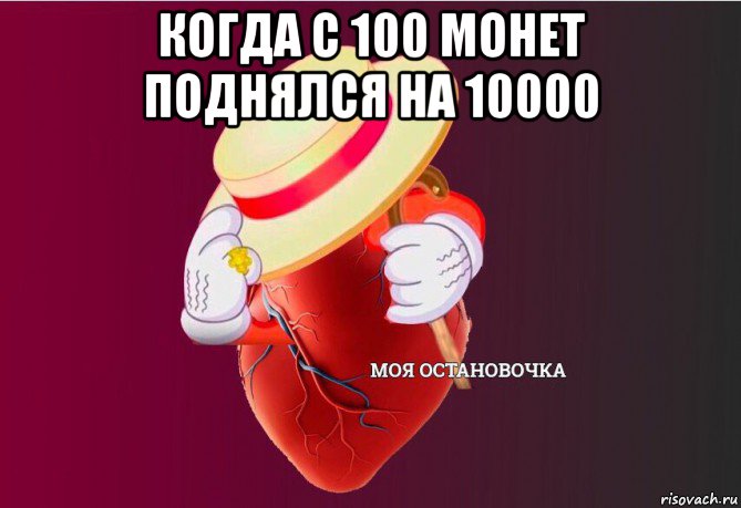 когда с 100 монет поднялся на 10000 , Мем   Моя остановочка