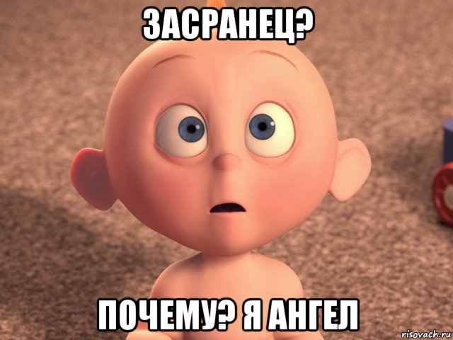 засранец? почему? я ангел, Мем Пупс