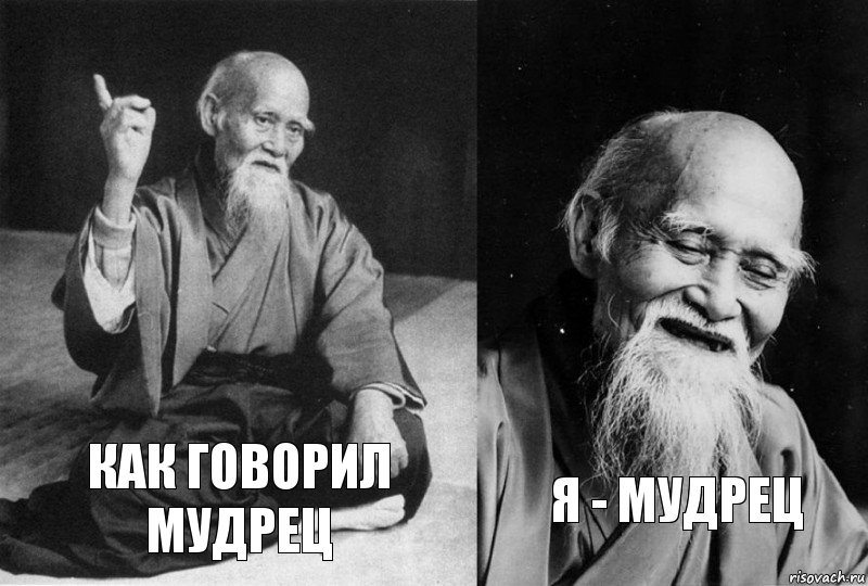 как говорил мудрец я - мудрец