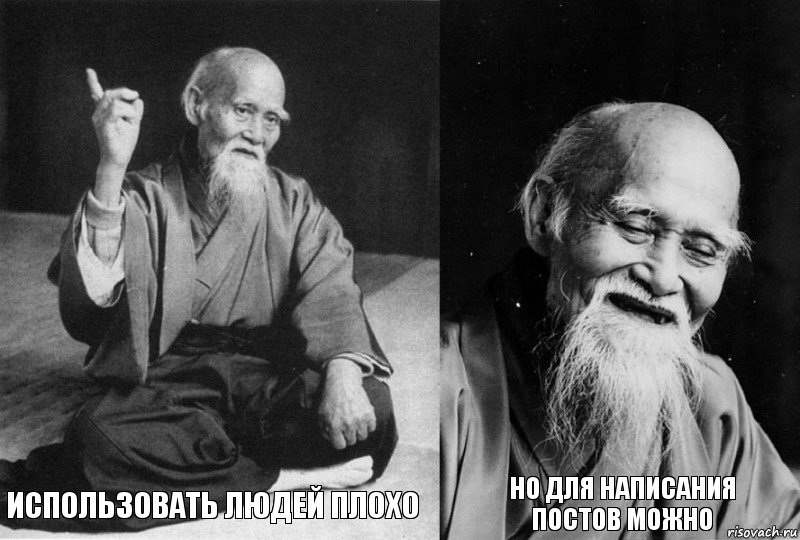  Использовать людей плохо  Но для написания постов можно