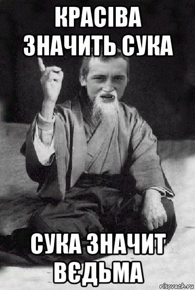 красіва значить сука сука значит вєдьма