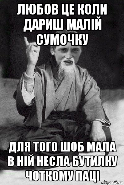 любов це коли дариш малій сумочку для того шоб мала в ній несла бутилку чоткому паці