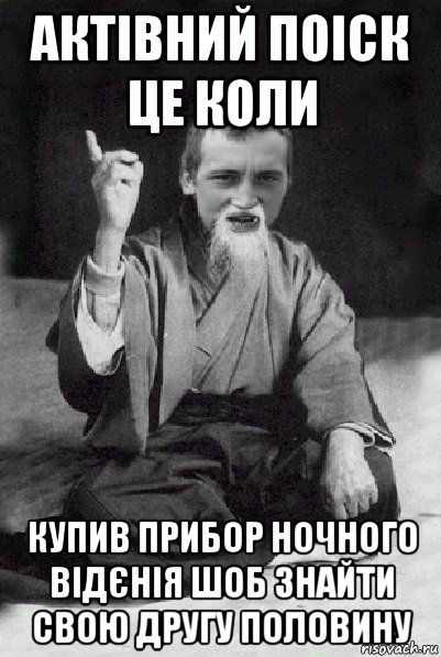 актівний поіск це коли купив прибор ночного відєнія шоб знайти свою другу половину, Мем Мудрий паца