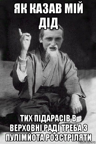 як казав мій дід тих підарасів в верховні раді треба з пулімйота розстріляти, Мем Мудрий паца