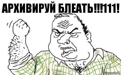 архивируй блеать!!!111!, Комикс Мужик блеать