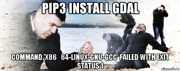 pip3 install gdal command 'x86_64-linux-gnu-gcc' failed with exit status 1, Мем Мужик сыпет песок на пляже