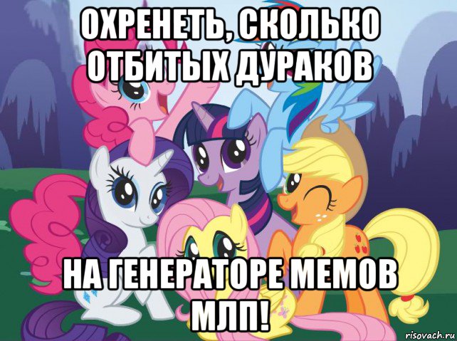 охренеть, сколько отбитых дураков на генераторе мемов млп!, Мем My little pony