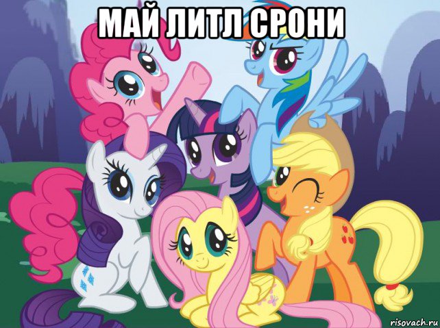 май литл срони , Мем My little pony