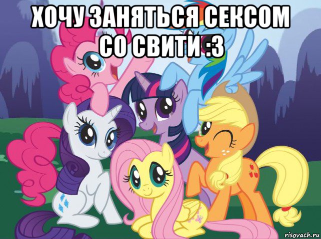 хочу заняться сексом со свити :3 , Мем My little pony