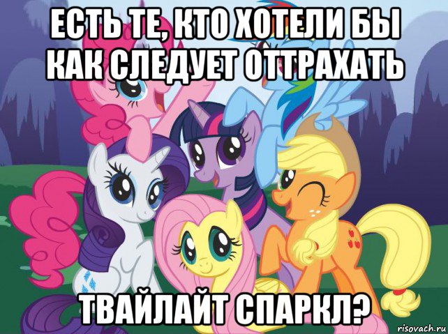 есть те, кто хотели бы как следует оттрахать твайлайт спаркл?, Мем My little pony