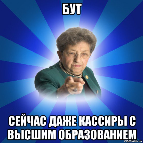 бут сейчас даже кассиры с высшим образованием, Мем Наталья Ивановна