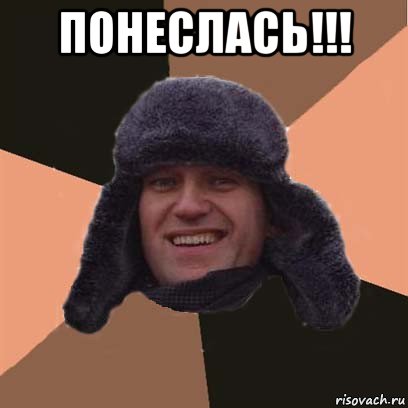 понеслась!!! , Мем навальный