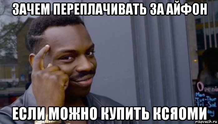 зачем переплачивать за айфон если можно купить ксяоми, Мем Не делай не будет