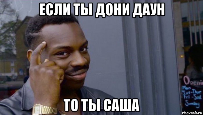 если ты дони даун то ты саша, Мем Не делай не будет