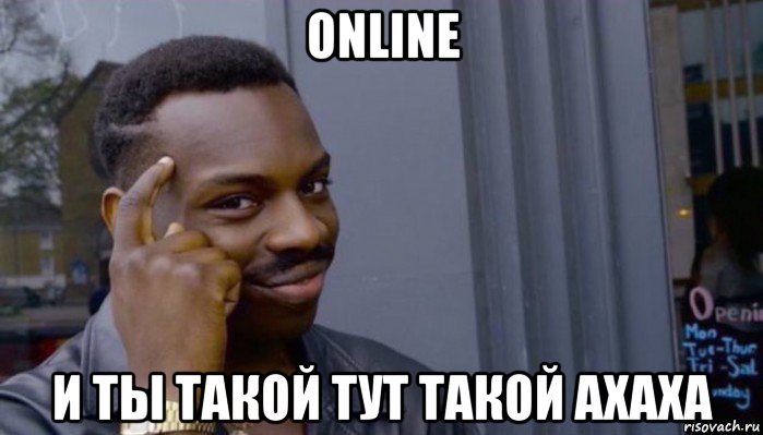 online и ты такой тут такой ахаха, Мем Не делай не будет