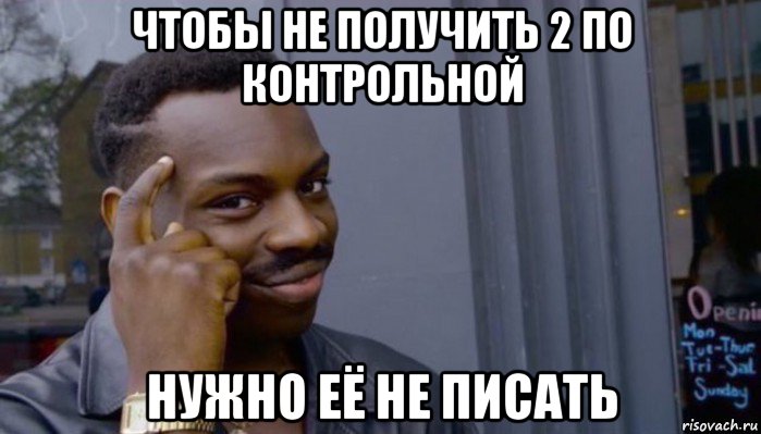 чтобы не получить 2 по контрольной нужно её не писать, Мем Не делай не будет