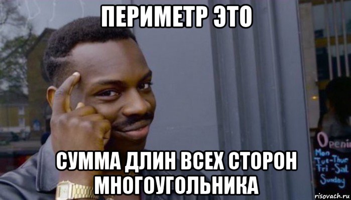 периметр это сумма длин всех сторон многоугольника, Мем Не делай не будет