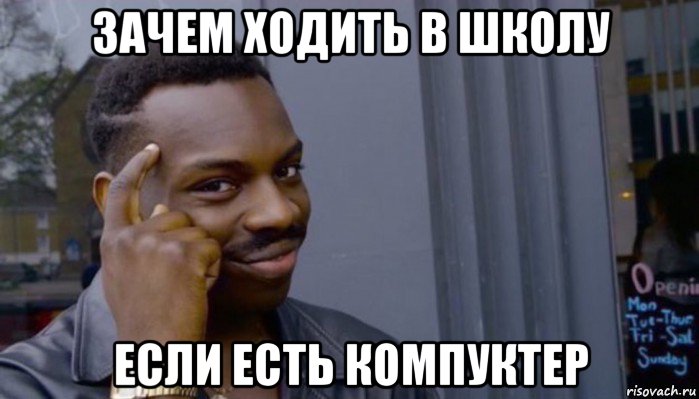 зачем ходить в школу если есть компуктер, Мем Не делай не будет