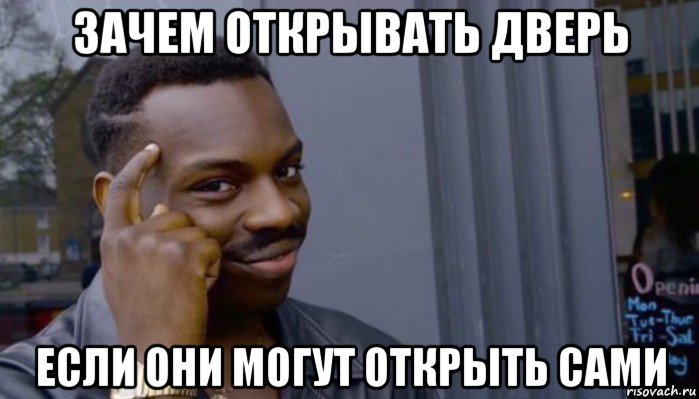 зачем открывать дверь если они могут открыть сами, Мем Не делай не будет