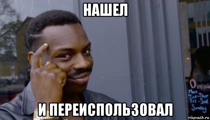 нашел и переиспользовал, Мем Не делай не будет