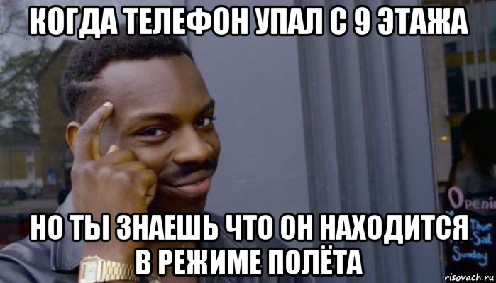 когда телефон упал с 9 этажа но ты знаешь что он находится в режиме полёта, Мем Не делай не будет