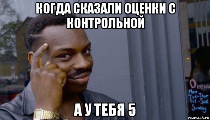 когда сказали оценки с контрольной а у тебя 5, Мем Не делай не будет