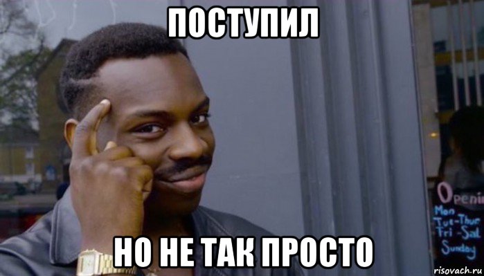 поступил но не так просто, Мем Не делай не будет