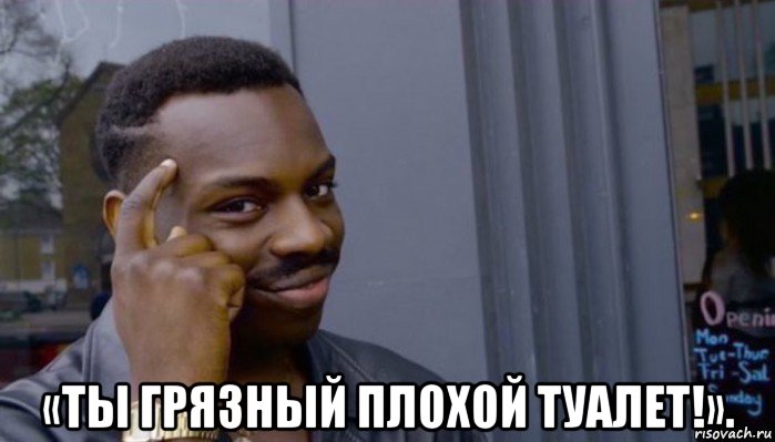  «ты грязный плохой туалет!»., Мем Не делай не будет