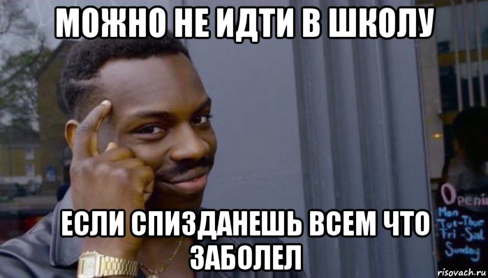 можно не идти в школу если спизданешь всем что заболел, Мем Не делай не будет