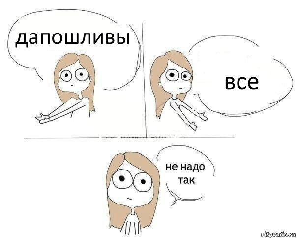 дапошливы все, Комикс Не надо так 2 зоны