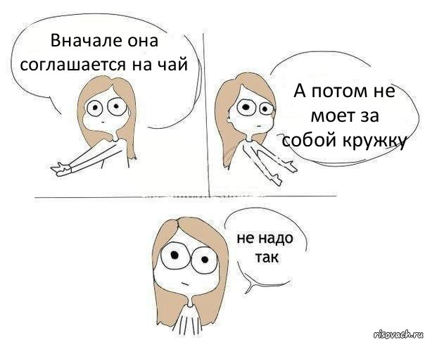 Вначале она соглашается на чай А потом не моет за собой кружку, Комикс Не надо так 2 зоны