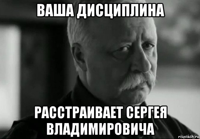 ваша дисциплина расстраивает сергея владимировича, Мем Не расстраивай Леонида Аркадьевича